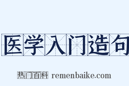 医学入门造句是什么意思的图片